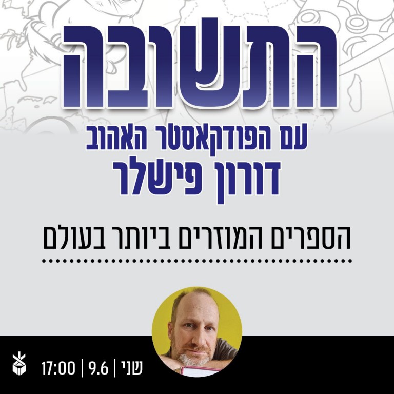 דורון פישלר, התשובה: הספרים המוזרים ביותר בעולם